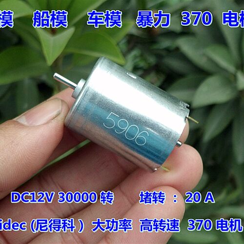 NIDEC水枪马达 370大扭力高速电机DC12V/5V/6V暴力长寿命马达