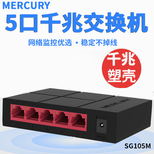 水星5口千兆POE交换机4口网线分线器集线器家用网络交换机