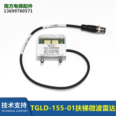 50947106电梯9300扶梯SSH50606530C微波雷达TGLD-155-01/RADAR 2S
