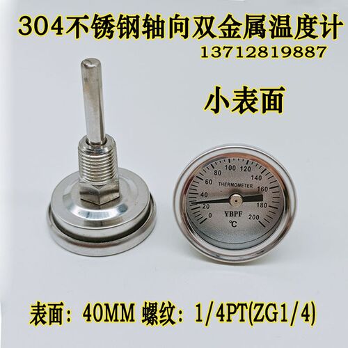 轴向304全不锈钢双金属温度计WSS小型40MM水温表0-100度螺纹1/4