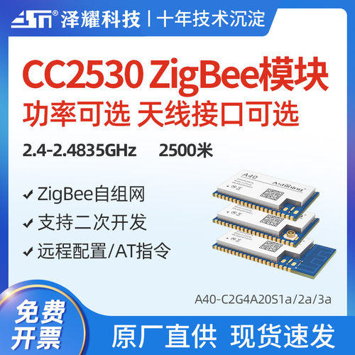 泽耀Zigbee模块CC2530自组网无线透传模块2.4G智能家居开关灯控制