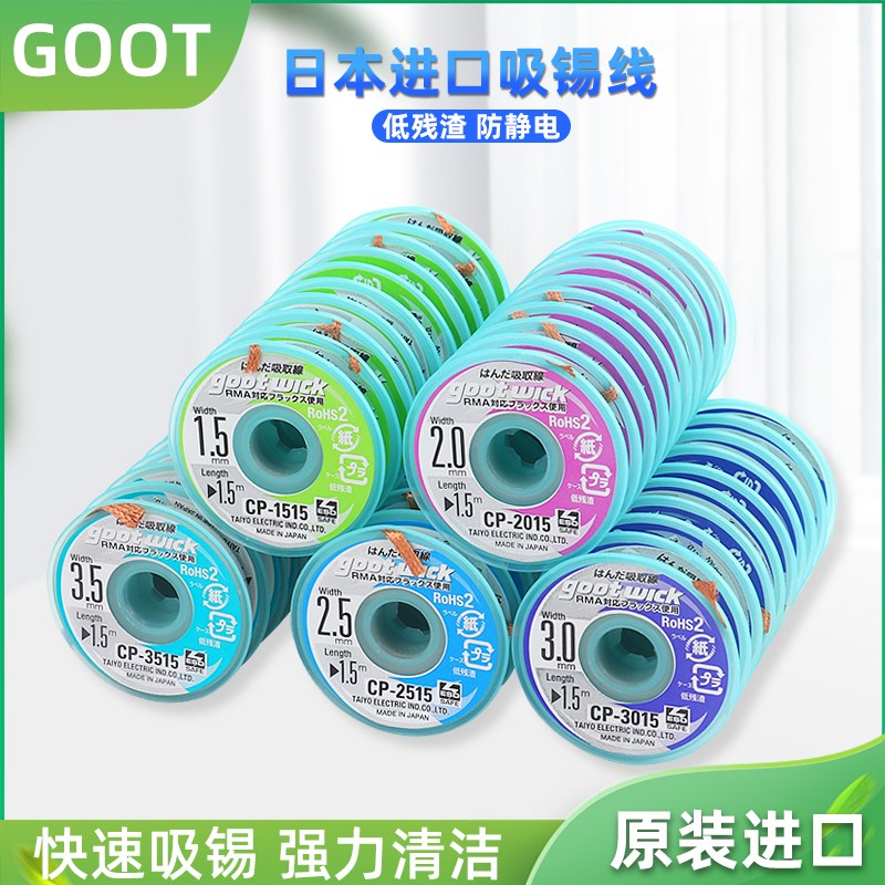 goot吸锡带cp-2015原装日本固特强力吸锡线手机维修吸锡带助焊剂图片