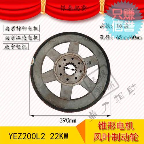 ZD62-6 18.5KW/YEZ200-6 22KW锥形转子电机刹车风叶制动轮/刹车盘