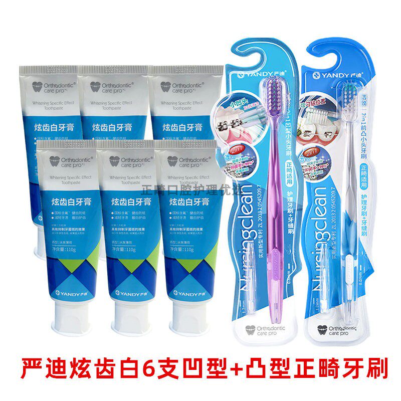 严迪炫齿白矫正用牙膏凹型正畸牙刷牙缝刷再矿化正畸漱口水正畸蜡