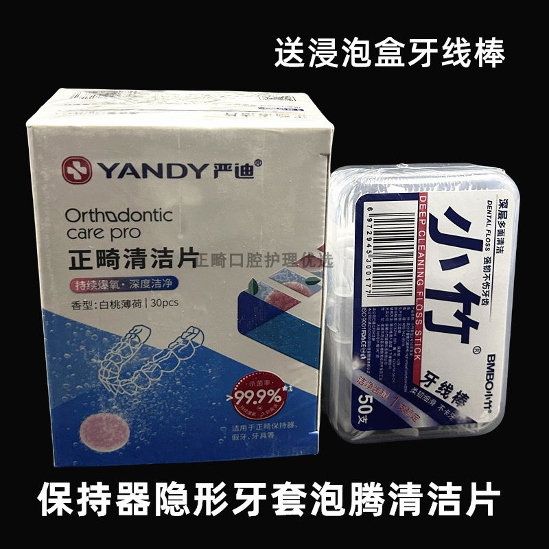 严迪牙套泡腾清洁片送浸泡盒