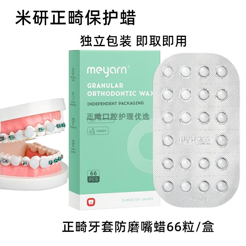 米妍正畸保护蜡牙套防磨嘴蜡原味