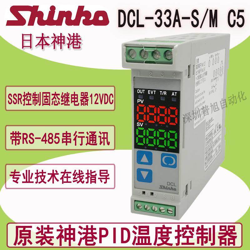 全新DCL-33A-S/M C5日本神港SHINKO温度控制器 DCL轨道安装温控器
