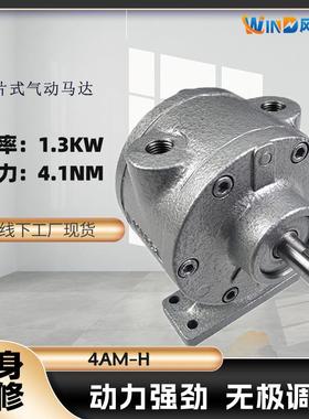 4AM-H叶片式气动马达扭矩4.1NM转速10000RPM功率1.3KW量大价优