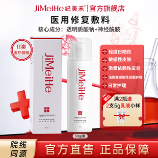 纪美禾医用修复敷料50g乳液敏感性皮肤轻度日晒伤创面皮炎护理