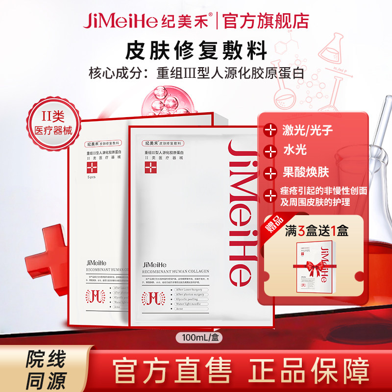 纪美禾皮肤修复敷料冷敷贴