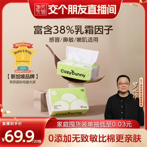 CozyBunny安适兔保湿乳霜云柔巾