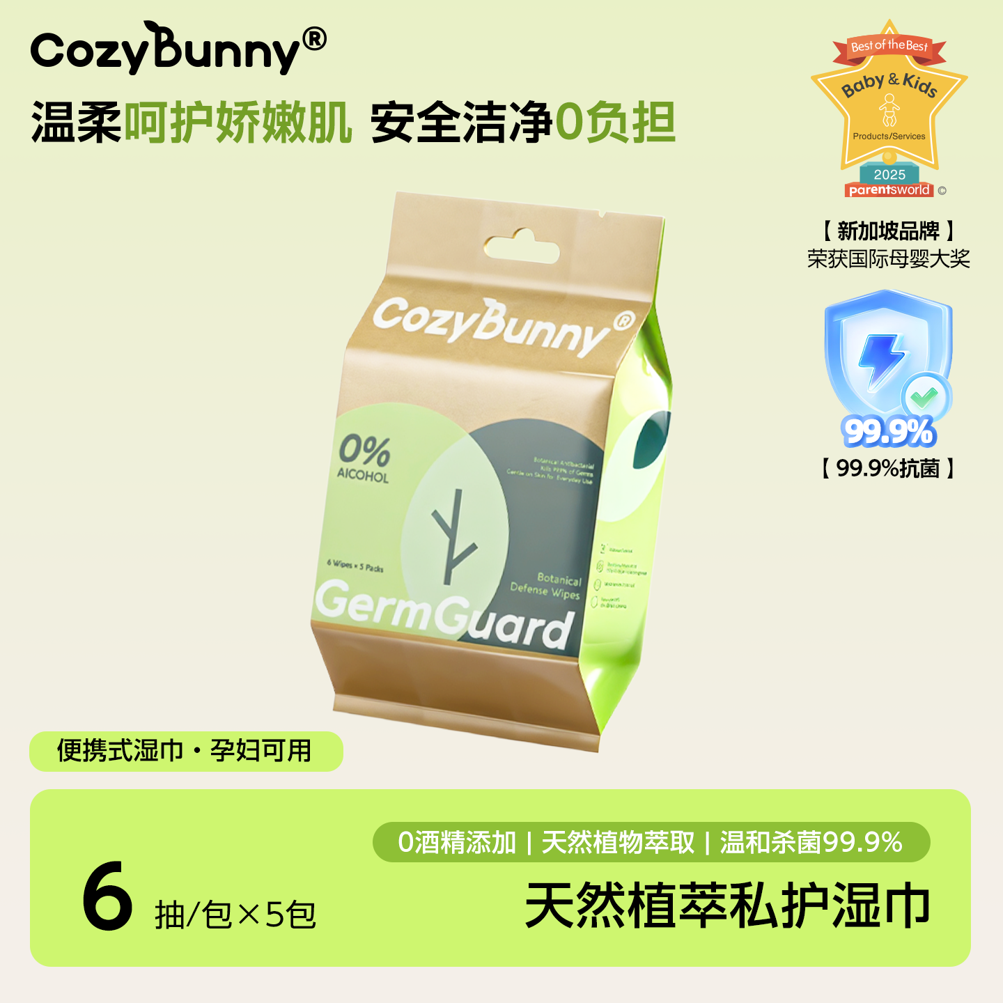 CozyBunny除病毒湿巾迷你单包便携式0酒精草本植萃消毒家用学生