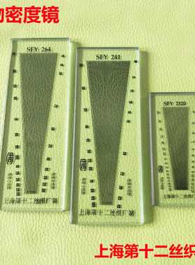 纬密镜高密目数筛网密度尺264织物经度布料尺筛网密度布料密度尺