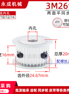 同步轮 同步带轮 3M26齿 AF型 两面平 齿宽16 外径24.67 内孔5-14