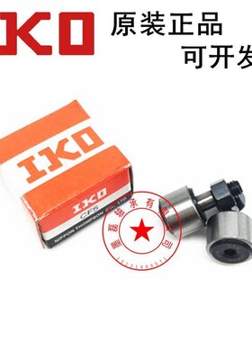 IKO凸轮随动器从动滚轮轴承CFS3 CFS4 5 6 2.5 V F紧凑型