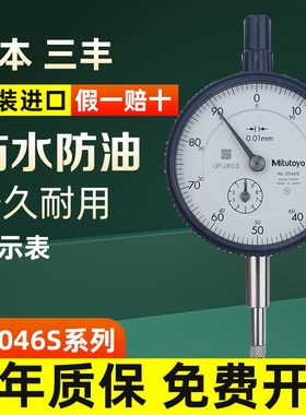 日本三丰原装0-10mm2046A 2109S0.01抗划耐腐指针式百分表千分表