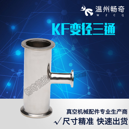 304真空KF快装三通 变径三通 法兰异径三通KF16/25/40/50