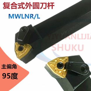 2525M08 2020 数控刀杆95度外圆车刀桃形车床机夹刀具MWLNR L1616