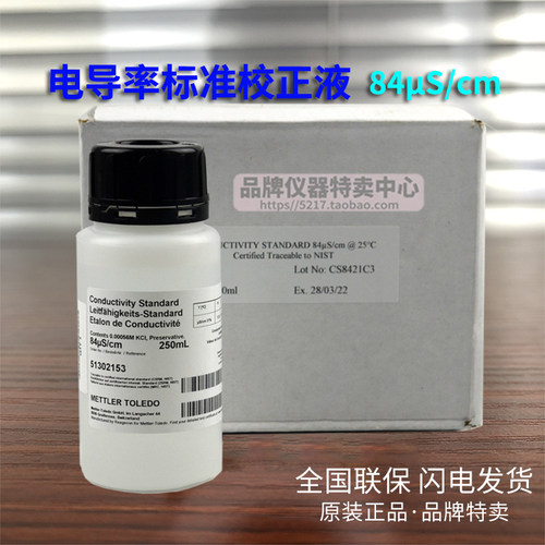 梅特勒 84uS/cm电导仪标准液 51302153电导率校正校准液250ml