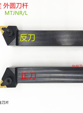 外圆车刀杆93度MTJNR2020K16 MTJNR/L2525M16 三角形刀片外圆车刀