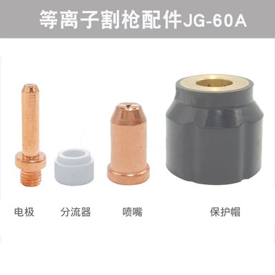 等离子接头新款切割机配件G60电极割咀K4060喷咀分配器耐用气保罩