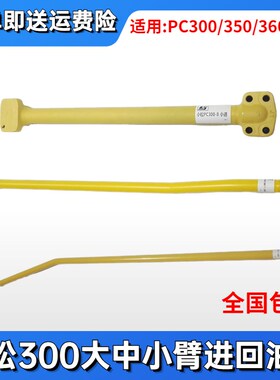 小松PC300 350 360-7-8大中小臂油缸进回油管铁管硬管挖掘机配件