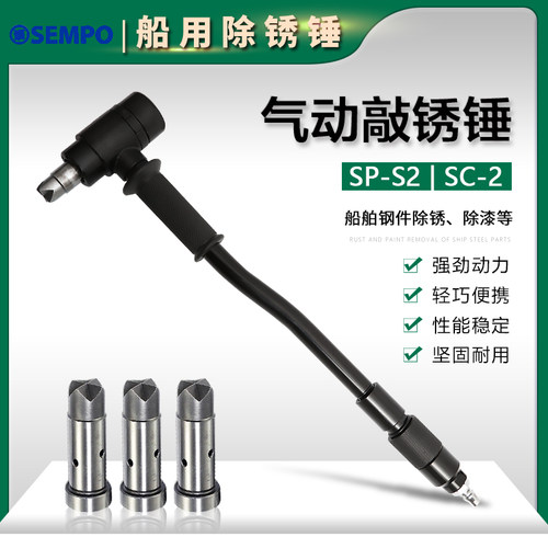 SP-S2气动敲锈锤SC-2船用除锈气锤SEMPO风动除锈机榔头船舶除锈器