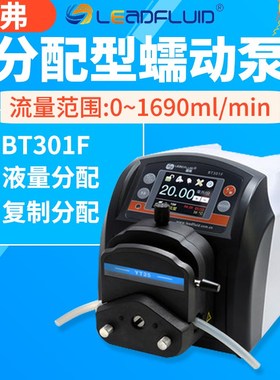 保定雷弗蠕动泵BT301F分配型智能泵水泵实验室灌装泵恒流泵多泵头