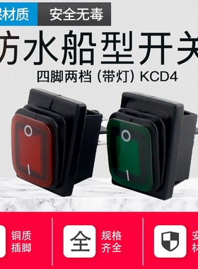 防水船型开关 船形RL2 KCD2 2/3挡4/6铜脚红色带灯翘板开关耐高温