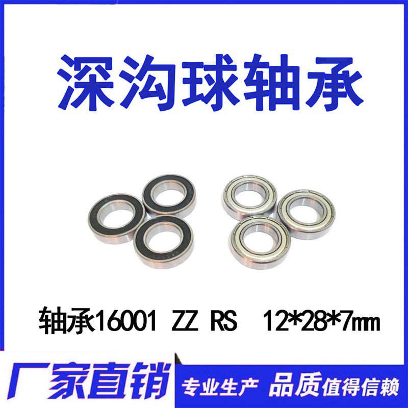 深沟球精密轴承16001ZZ RS  7000101-2Z 内径12mm外径28mm厚7mm