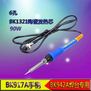 深圳白光SBK942A BK917A 手柄 焊台烙铁手柄 进口陶瓷A1321发热芯