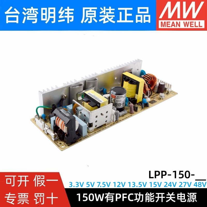 明纬PFC裸板电源LPP-150-24/27/48/3.3/5/7.5/12/13.5/15/窄条型