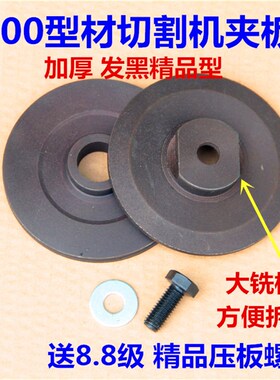 400钢材切割机配件砂轮夹板压板砂轮切割片精品加厚重型铸铁锯片