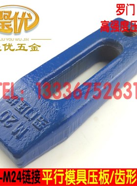 罗门冲床模具平行蓝色淬火黑色压板M10M1214M1618M202430量大优惠