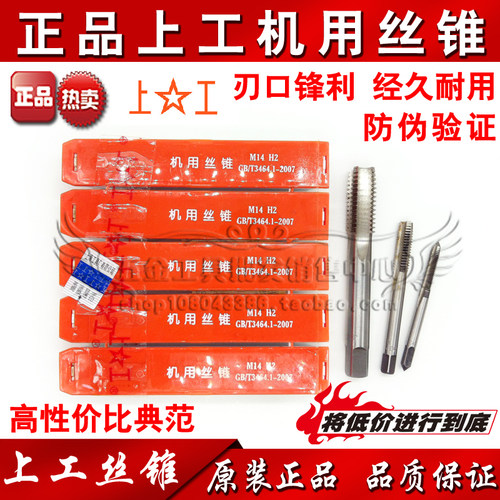正宗上工丝锥/丝攻 机用直槽丝攻M14 M16 M18 M20 M22 M24 M27