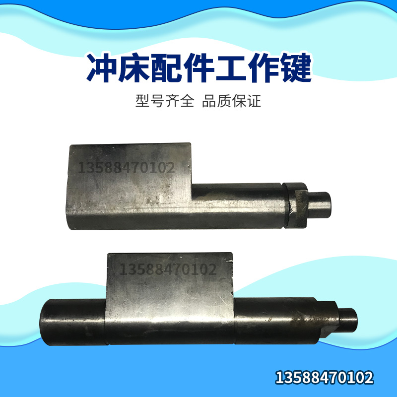 山东冲床配件 冲床工作键菜刀件40T63T80T100T冲床工作键