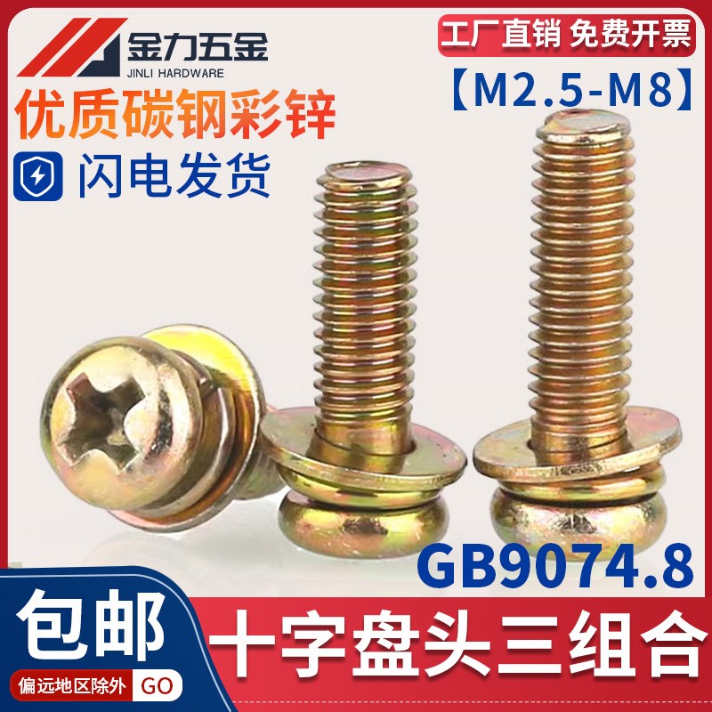 GB9074.8十字三组合螺丝镀彩锌铁带垫螺钉 圆头盘头十一字M2.5-M8