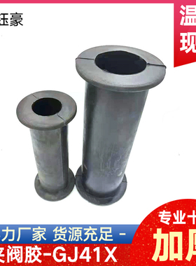 管夹阀胶管阀芯GJ41X-10L胶套天然耐磨橡胶耐酸耐硷三元乙丙内衬