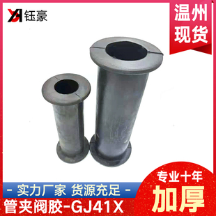 管夹阀胶管阀芯GJ41X-10L胶套天然耐磨橡胶耐酸耐硷三元乙丙内衬