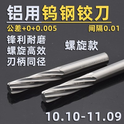 铝用钨钢合金螺旋铰刀10.1-10.97 10.98 10.99 11.01 11.02-11.09
