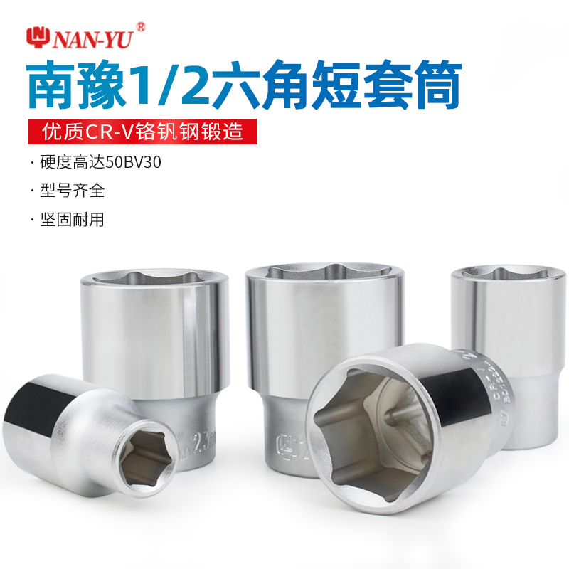 南豫1/2短六角套筒头8-32mm大飞外六角棘轮扳手套管维修汽修工具