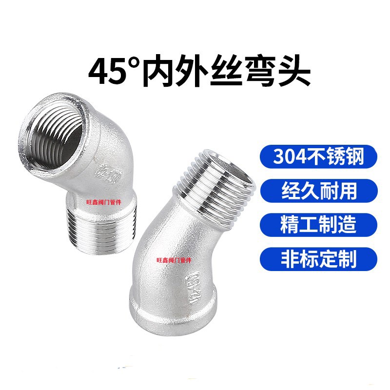 304不锈钢45度内外丝弯头45度内外牙弯头内外螺纹弯头水管配件4分