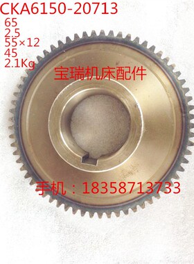 大连数控机床 CKA6150 CAE6150 数控车床配件 齿轮20713 M2.5/Z65