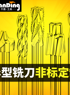 千鼎非标四刃铣刀沉头刀数控刀具定做台阶钻平刀铰刀锥度定制钻头
