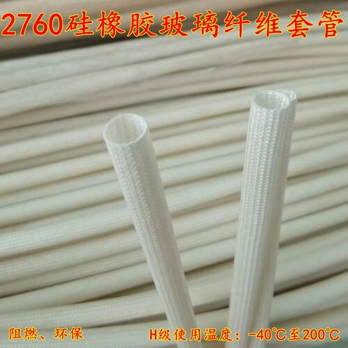 2760硅橡胶玻璃纤维套管耐高温绝缘管硅胶套管H级黄腊管