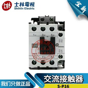 110 原装 380V常闭16A常开 220 SP16 台湾士林电机交流接触器S P16