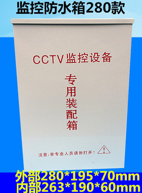 监控防水箱室外防雨箱监控专用配电箱CCTV监控设备电源盒180款箱
