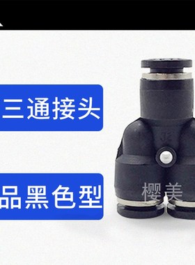 黑色塑料Y型三通气管快速接头 PY4 PY6 PY8 PY10 PY12 PY14 PY16
