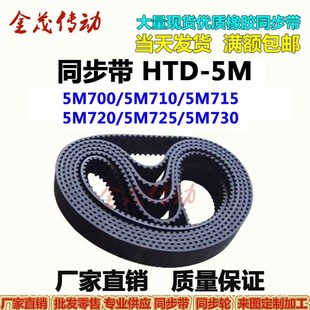 5M710 5M705 5M715 5M720 5M7305M735现货 同步带HTD 5M725 5M700