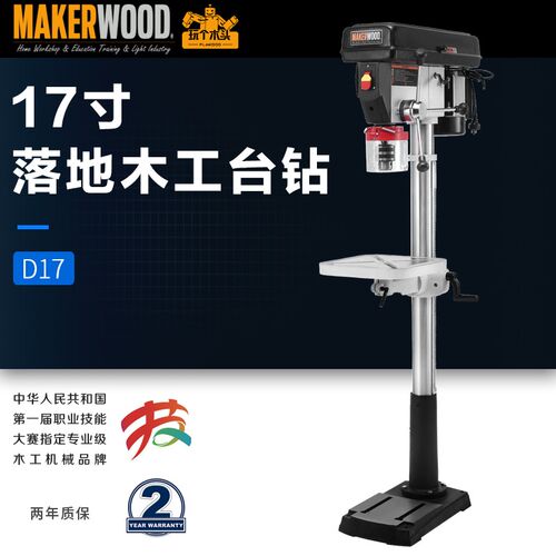 MAKER造物者17寸木工专业台钻RIKON木材金属钻孔大功率多功能D17